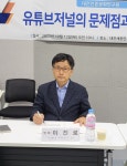 “유튜브 균형감 상실, 허위조작 자율규제 반드시 필요”