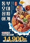 땅스부대찌개, 신메뉴 ‘통오징어 부대찌개’ 론칭 이벤트