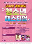 ‘경북도 청소년 페스티벌’ 22일 안동서 열린다