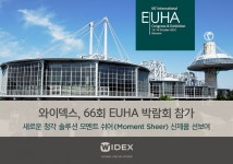 와이덱스, EUHA서 보청기 신규 솔루션 공개