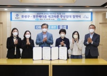 대전 유성구, 영무예다음에코타운아파트와 협약