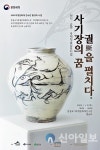 김정옥 사기장 도자일생 65주년 기념展