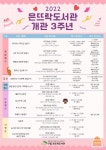 구립 은뜨락도서관, 개관 3주년 기념행사 운영