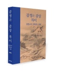 [도서] 서화감정 묘미와 문방사우 매력 담은 감정과 감상 차이