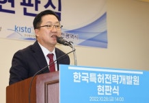 한국특허전략개발원 현판식 개최