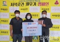 ㈜강산토건, 서석곳간채우기 후원금 기탁