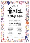중구 도심산업 새롭게 조명… 2022을지로디자인위크 개최