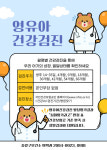 중랑구, 우리아이 건강 지키는 영유아 건강검진 놓치지 마세요