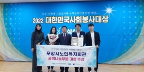 포항시노인복지회관, ‘2022년 대한민국사회봉사대상’ 수상