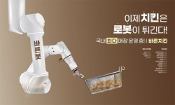 바른치킨, 조리로봇 바른봇 스토어 13호점 돌파