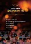우리들도 모짜르트, ‘꿈의 오케스트라 익산’ 12일 정기연주회 