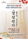 문경문화예술회관, 경성연가 ‘홍도야, 우지마라’ 공연