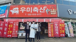 춘천 우미축산, 강원도 공공 배달앱 우수가맹점 선정