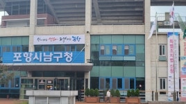 포항 남구청, 환경개선부담금 독촉고지·체납액 납부 독려