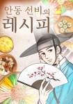 안동시 웹툰 ‘안동 선비의 레시피’ 본격 런칭