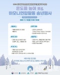 미추홀구, ‘온도를 높여樂’ & 하모니 연합활동 행사 개최