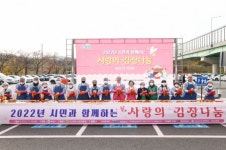 의왕시, ‘시민과 함께하는 사랑의 김장나눔’행사 개최