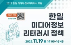 한일미디어타워506호 | 방통위-미디어재단, 2022 한일미디어정보리터러시 포럼 개최