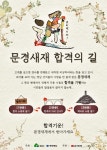 문경새재 전통 깊은 새로운 합격의 길 명소 탄생