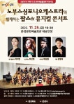 문경문화예술회관, 노부스심포니오케스트라와 함께하는 팝스&뮤지컬 콘서트