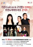 기린(GuiLin), 구다영이 함께하는 호란&비아트리오 콘서트 공연
