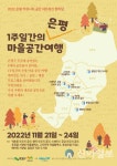은평구 일주일 간 마을공간 여행 떠나요