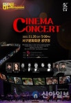 서구문화회관, 11월 마토콘서트 시네마콘서트