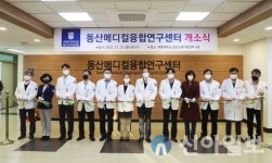 계명대 동산의료원, 동산메디컬융합연구센터 개소