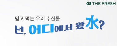 GS더프레시 수산물이력제 도입…수산 먹거리 안전 앞장