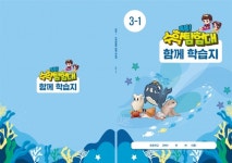 대전시교육청, 초등수학수업 지원시스템 활용 똑똑! 수학탐험대 교재 보급