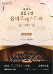 늦가을밤의 심포니 향연 성동구립 꿈의 오케스트라 정기연주회 열려