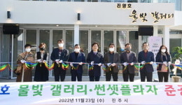 진주시, ‘진양호 물빛 갤러리’ 준공식 개최