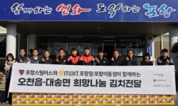 포항스틸러스, 이마트와 함께 ‘희망나눔 김치’ 전달