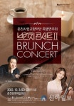 춘천시립교향악단 특별공연 브런치콘서트Ⅱ 개최