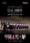 “다시 새롭게”...제11회 동두천시립합창단 정기연주회 개최