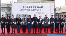 광주, 경안배수펌프장 유수지 공영주차장 준공식 개최