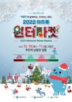 인천 대표 크리스마스 축제, 미추홀 윈터마켓 10일 막오른다