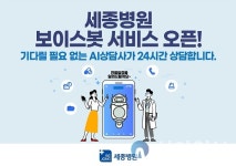 세종병원, 24시간 응대하는 보이스봇 오픈