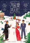 대전시립연정국악단,  제184회 정기공연 송년음악회 겨울樂 콘서트
