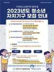 가좌청소년센터 제4기 청소년 자치기구 참가자 모집