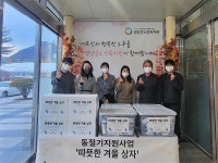 영양군노인복지관, 동절기 대비 따뜻한 겨울 상자 지원 나서