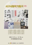 서구문화회관, 제19회 서구서화작가회전 개최