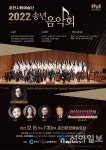 춘천시립예술단, 2022 송년음악회 개최