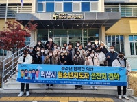 익산시, 청소년지도자 역량강화 견학 프로그램 진행