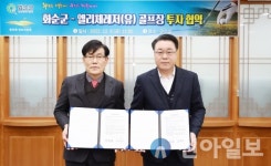 화순군-엘리체 레저, 골프장 증설 투자협약