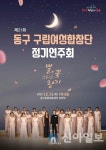동구여성합창단, 제21회 정기연주회