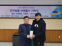 ㈜미래, 광주시 곤지암읍에 100만원 쾌척