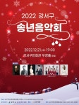 문화예술이 가득한 강서의 연말… 2022 강서구 송년음악회 개최