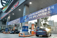 인천파크고봉산주유소 | SK에너지, 온·오프라인 소비자 접점서 '부산엑스포' 유치 기원 활동
