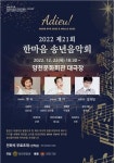 양천문화원, 2022 제21회 한마음 송년음악회 개최